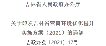 2021年优化提升营商环境，吉林省要这么干！