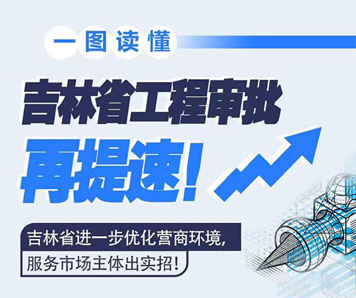 吉林省工程审批再提快！