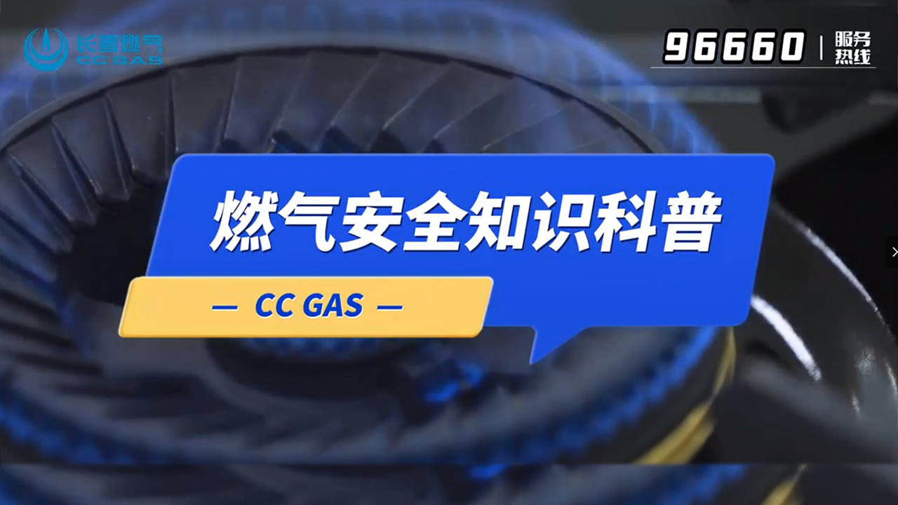 “燃”起安全意识 畅享安然生涯